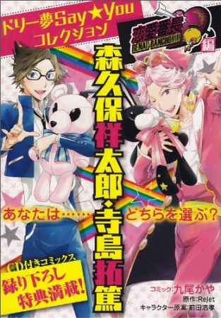 ドリー夢say★youコレクション恋愛番長編森久保祥太郎・寺島拓篤1巻の表紙