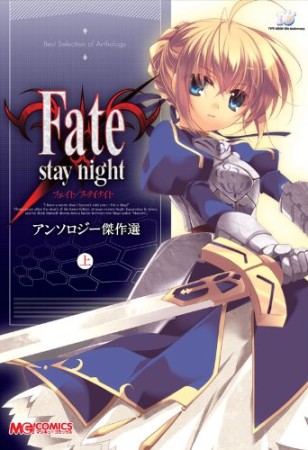 Fate / stay night アンソロジー傑作選1巻の表紙