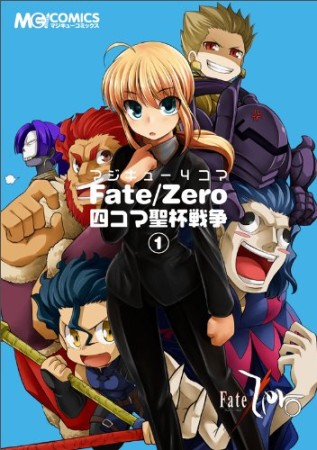 マジキュー4コマ Fate / Zero四コマ聖杯戦争1巻の表紙