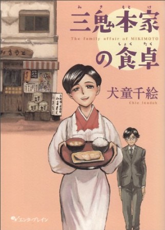 三鬼本家の食卓1巻の表紙