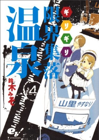 限界集落温泉4巻の表紙