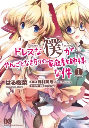 ドレスな僕がやんごとなき方々の家庭教師様な件1巻の表紙