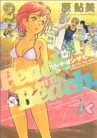 Peach on the beach2巻の表紙