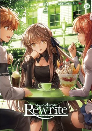 マジキュー4コマ Rewrite2巻の表紙