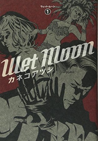 Wet Moon1巻の表紙