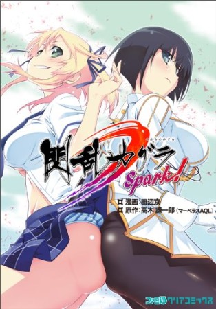 閃乱カグラspark!1巻の表紙