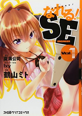 なれる!SE1巻の表紙