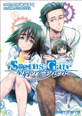 Steins;Gate シュタインズ・ゲート 星屑のデュプレット1巻の表紙