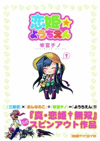 恋姫☆ようちえん1巻の表紙