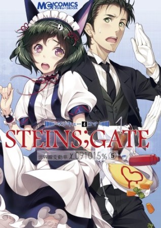 マジキュー4コマ Steins;Gate シュタインズ・ゲート5巻の表紙