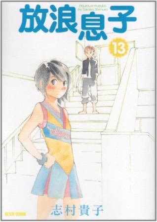 放浪息子13巻の表紙