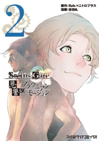 Steins;Gate シュタインズ・ゲート 恩讐のブラウニアンモーション2巻の表紙