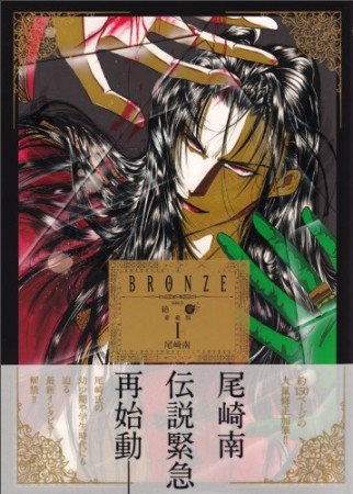 BRONZE since絶愛 愛蔵版1巻の表紙