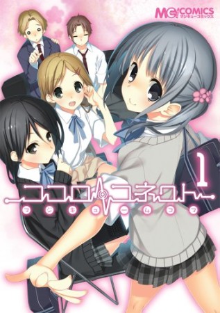 マジキュー4コマ ココロ・コネクト1巻の表紙