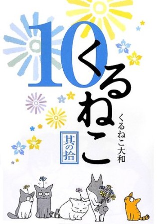 くるねこ10巻の表紙