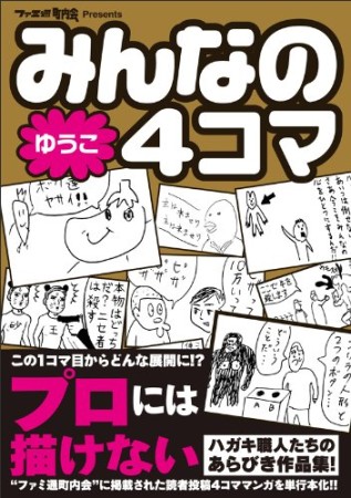 みんなの4コマゆうこ1巻の表紙