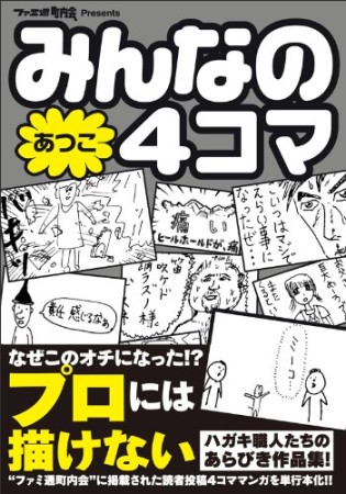 みんなの4コマあつこ1巻の表紙