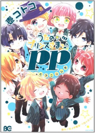 うたの☆プリンスさまっ♪pp1巻の表紙