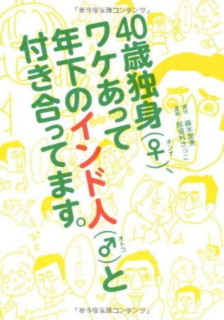 40歳独身（♀）、ワケあって年下のインド人（♂）と付き合ってます。1巻の表紙