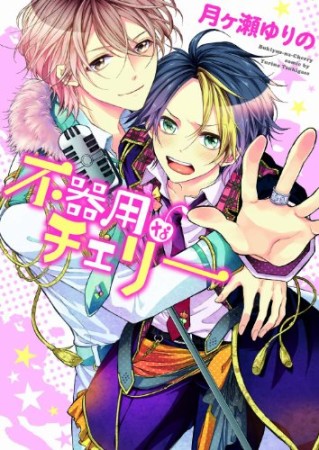 不器用なチェリー1巻の表紙