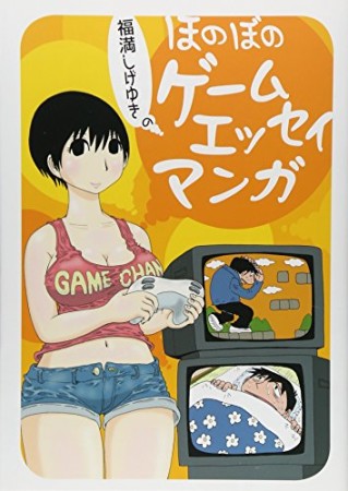 福満しげゆきのほのぼのゲームエッセイマンガ1巻の表紙