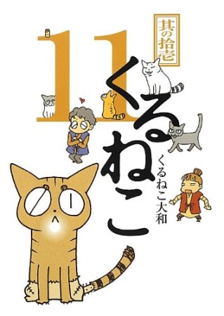 くるねこ11巻の表紙