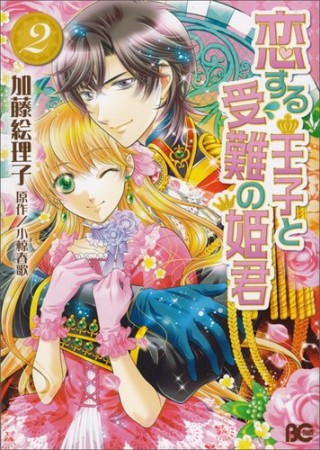 恋する王子と受難の姫君2巻の表紙