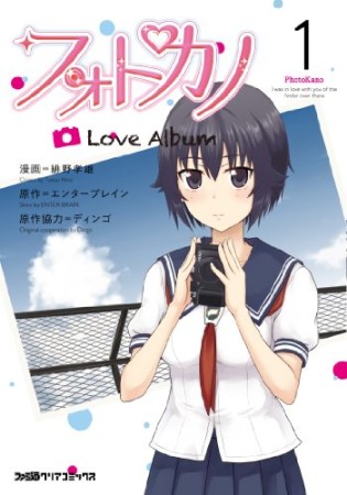 フォトカノ Love Album1巻の表紙