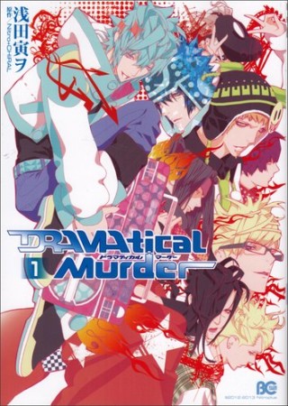 DRAMAtical Murder1巻の表紙