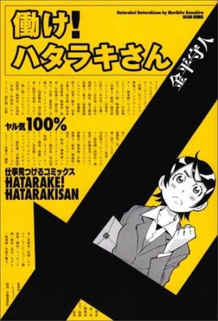 働け!ハタラキさん1巻の表紙