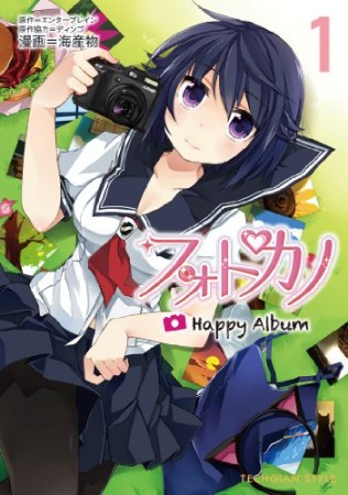 フォトカノHappy Album1巻の表紙