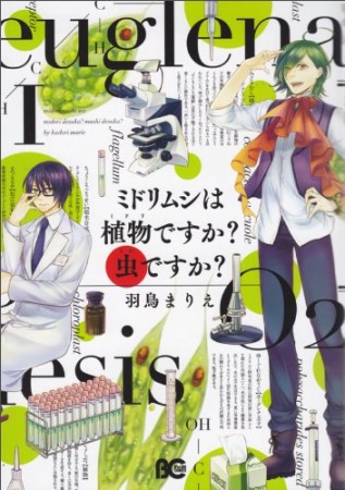 ミドリムシは植物ですか?虫ですか?1巻の表紙
