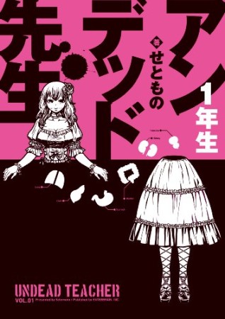 アンデッド先生1巻の表紙