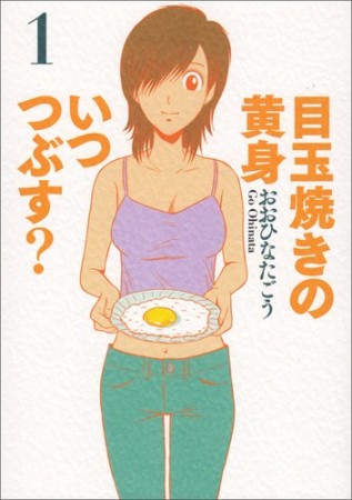 目玉焼きの黄身 いつつぶす？1巻の表紙