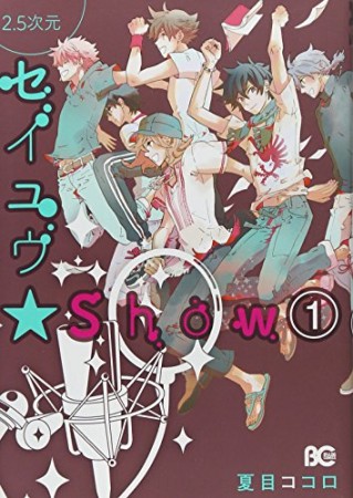 2.5次元セイユウ★Show1巻の表紙