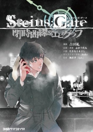 Steins;Gate シュタインズ・ゲート 閉時曲線のエピグラフ1巻の表紙