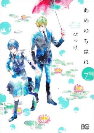 あめのちはれ7巻の表紙