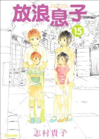 放浪息子15巻の表紙