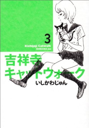 吉祥寺キャットウォーク3巻の表紙