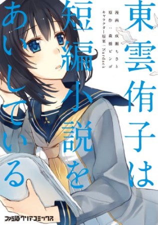 東雲侑子は短編小説をあいしている1巻の表紙