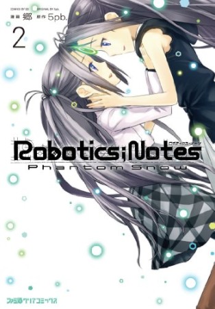 Robotics;Notes Phantom Snow2巻の表紙