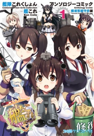 艦隊これくしょん ー艦これー アンソロジーコミック 横須賀鎮守府編1巻の表紙