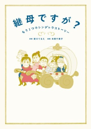 継母ですが?1巻の表紙