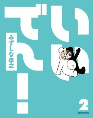 いいでん!2巻の表紙