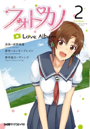 フォトカノ Love Album2巻の表紙