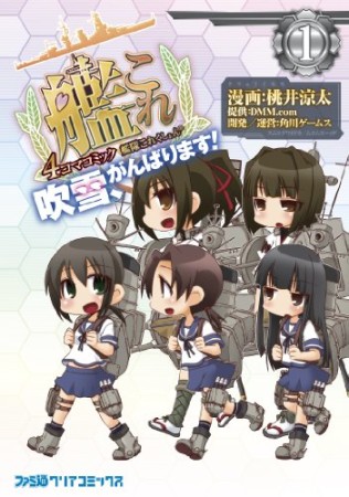 艦隊これくしょん-艦これ-4コマコミック 吹雪、がんばります!1巻の表紙