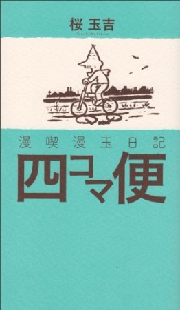 四コマ便1巻の表紙