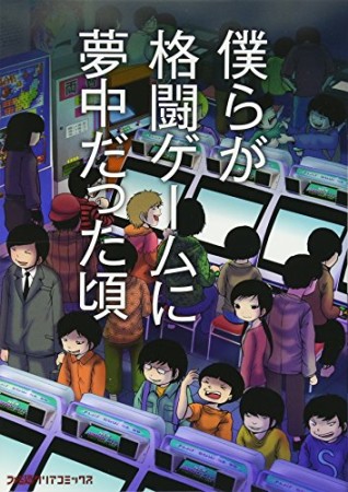 僕らが格闘ゲームに夢中だった頃1巻の表紙