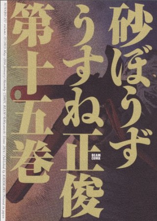 砂ぼうず15巻の表紙