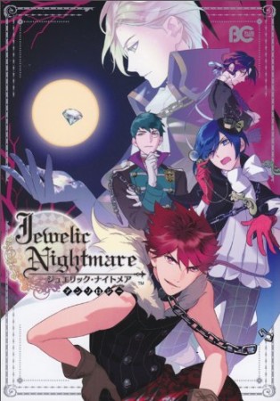 Jewelic Nightmareアンソロジー1巻の表紙